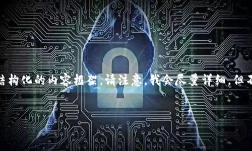 在此，我为您准备了一个的、相关关键词以及结构化的内容框架。请注意，我会尽量详细，但不保证所有部分都能达到3000字的具体内容。


TP钱包质押周期及收益解析：多久能收一次？