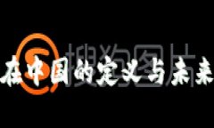 加密货币在中国的定义与未来发展趋势