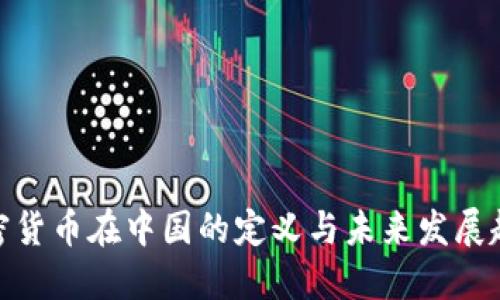 加密货币在中国的定义与未来发展趋势