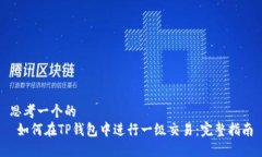 思考一个的   如何在TP钱包