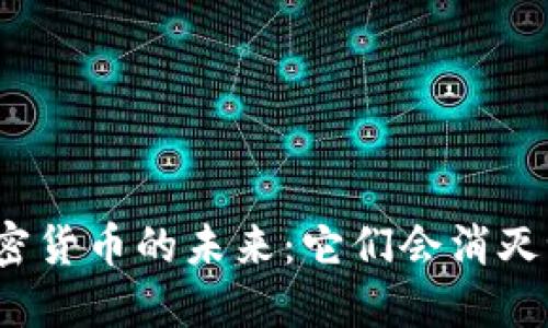 加密货币的未来：它们会消灭吗？