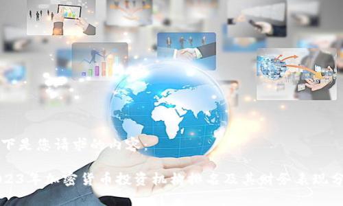 以下是您请求的内容：

2023年加密货币投资机构排名及其财务表现分析