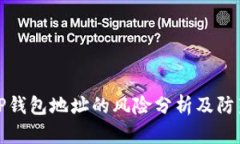 公布TP钱包地址的风险分析