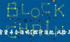 搞加密货币合法吗？探讨法规、风险与机遇