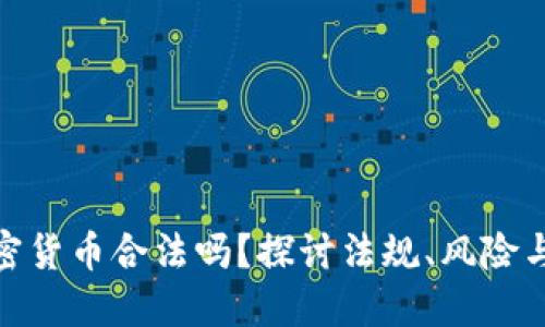 搞加密货币合法吗？探讨法规、风险与机遇