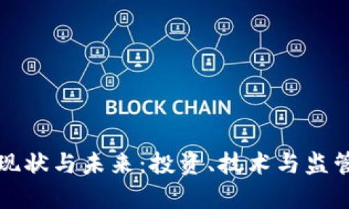 加密货币的现状与未来：投资、技术与监管的全面解析