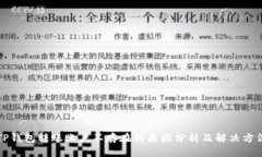 TP钱包转账账户不存在的原因分析及解决方法
