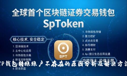 TP钱包转账账户不存在的原因分析及解决方法