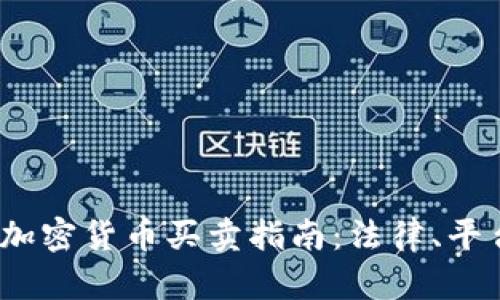 2024年泰国加密货币买卖指南：法律、平台及投资策略