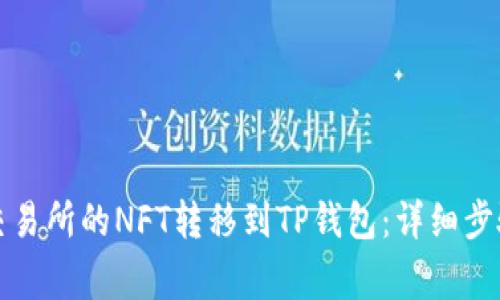如何将火币交易所的NFT转移到TP钱包：详细步骤与注意事项