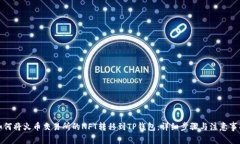 如何将火币交易所的NFT转移到TP钱包：详细步骤与