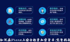 如何在iPhone上安全投资加密货币：完整指南