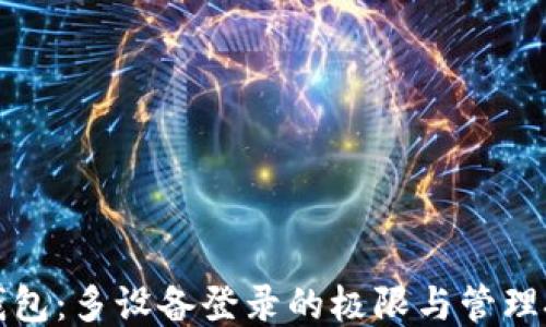 
TP钱包：多设备登录的极限与管理技巧