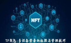 TP钱包：多设备登录的极限