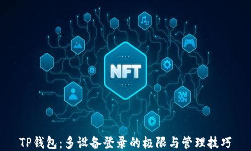 
TP钱包：多设备登录的极限与管理技巧