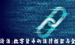 货币加密经济法：数字货币的法律框架与金融发