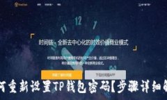   如何重新设置TP钱包密码