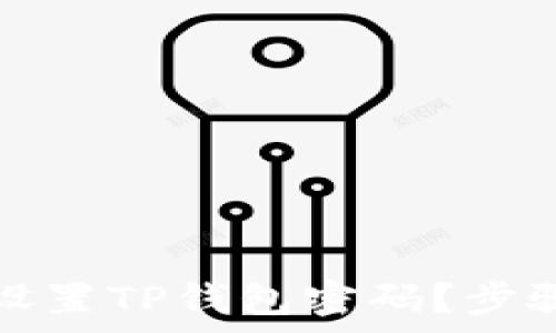   
如何重新设置TP钱包密码？步骤详细解析