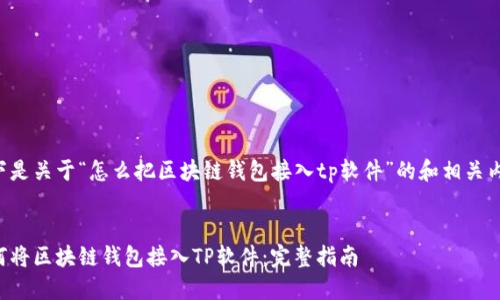 以下是关于“怎么把区块链钱包接入tp软件”的和相关内容：


如何将区块链钱包接入TP软件：完整指南