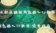 以下是关于“怎么把区块