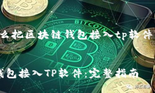 以下是关于“怎么把区块链钱包接入tp软件”的和相关内容：


如何将区块链钱包接入TP软件：完整指南