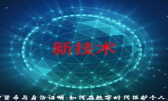 加密货币与身份证明：如何在数字时代保护个人