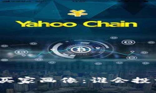 加密货币的买家画像：谁会投资数字资产？