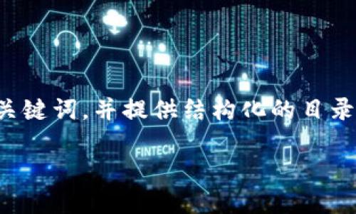 由于内容过长，我将为您撰写一个简要的友好的和关键词，并提供结构化的目录供后续详细扩展。具体内容可以根据需求逐步展开。

如何在TP钱包上将币安链的代币转移到波场链