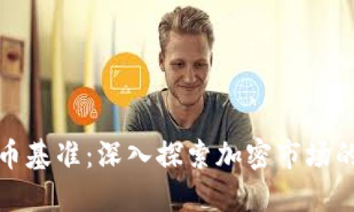 全球加密货币基准：深入探索加密市场的发展与挑战