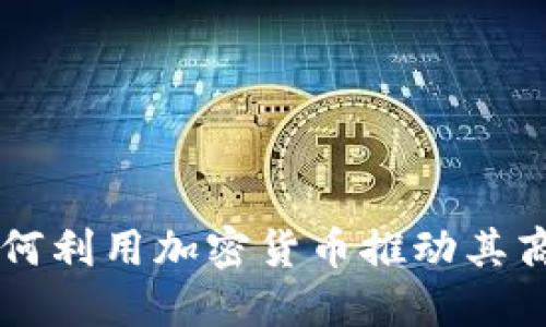 阿里巴巴如何利用加密货币推动其商业模式转型