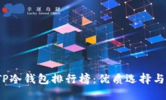 2023年TP冷钱包排行榜：优