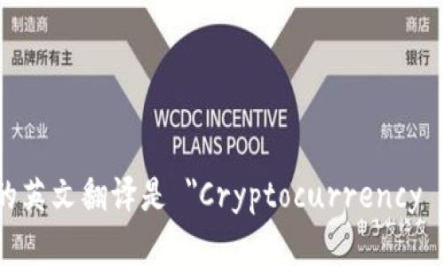 加密货币采用率的英文翻译是 