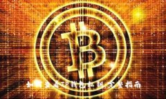 如何查看TP钱包私钥：完整