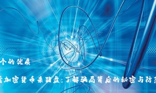 思考一个的优质 

 阿联酋加密货币杀猪盘：了解骗局背后的秘密与防范措施 