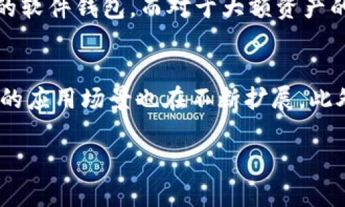 t p钱包马蹄莲是一个涉及数字货币和区块链技术的概念，然而在当前的数据中并没有明确的描述说明这一名称的具体含义或者是与之相关的特定项目。但是，马蹄莲这个词在传统文化中有深厚的象征意义，同时也可能与某种区块链技术、产品或者服务有关。让我们围绕这几个关键词进行更深入的讨论。

什么是t p钱包？
t p钱包通常指的是一种数字货币钱包，用于存储、发送和接收加密货币。数字钱包是利用密码学技术来确保交易和账户的安全性。钱包可以有不同的形式，包含软件钱包、硬件钱包和在线钱包等。每种钱包都有自己的优缺点，因此用户需要根据自己的需求选择合适的钱包。

马蹄莲的文化意义
马蹄莲是一种美丽的花卉，在文化和艺术中经常被赋予各种象征意义。在很多地方，马蹄莲象征着纯洁、重生与新生。在某些文化中，它也被用作祭祀和宗教仪式的重要花卉，象征着对生命的尊重与敬畏。理解马蹄莲的文化背景，可能对理解t p钱包马蹄莲有帮助。

数字货币钱包的安全性
选择和使用数字货币钱包时，安全性是最重要的考量因素之一。用户应当了解私钥的保管重要性，因为私钥丢失将导致对钱包中的资金失去控制。此外，硬件钱包由于不直接连接互联网，通常认为比软件钱包更安全。用户还需关注钱包提供商的声誉和评价。

如何选择合适的数字钱包？
选择合适的数字钱包需要从多个方面考虑，包括安全性、使用便捷性、支持的货币种类和交易费用等。对于初学者，建议使用用户界面友好的软件钱包，而对于大额资产的存储，可以考虑使用硬件钱包。此外，了解钱包的备份和恢复过程也非常重要，以防万一。

数字货币的未来发展趋势
随着技术的不断发展和市场的变化，数字货币的未来充满了不确定性与机会。越来越多的企业和政府开始接受数字货币支付，区块链技术的应用场景也在不断扩展。此外，随着更多国家和经济体对数字货币的态度变化，可能会有新的监管政策出台，从而影响整个市场的生态。

在这个不断发展的领域中，了解各种相关的概念、项目和技术会帮助用户更好地进行投资和资产管理。