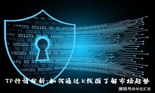 TP行情分析：如何通过K线图了解市场趋势