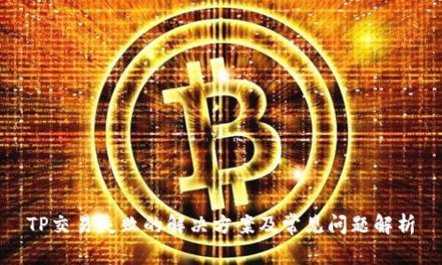 TP交易失败的解决方案及常见问题解析