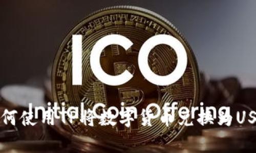  如何使用TP将数字货币兑换为USDT？