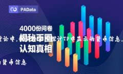 在这个关于TP（TP Wallet）的