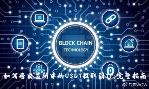 如何将交易所中的USDT提取到TP：完整指南